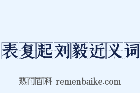 表复起刘毅近义词是什么意思的图片